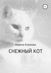 Снежный кот