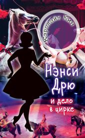 Нэнси Дрю и дело в цирке