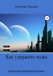 Как удержать мужа