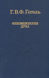 Феноменология духа
