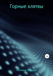 Горные клятвы