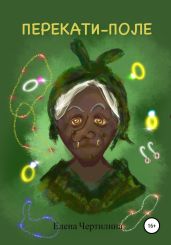 Перекати-поле