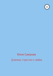 Душевно, страстно о любви