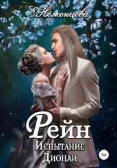 Рейн. Испытание Дионаи