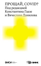 Прощай, COVID?