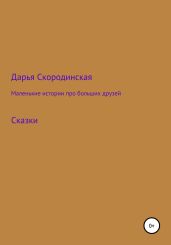 Маленькие истории про больших друзей