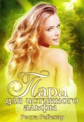 Пара для истинного альфы