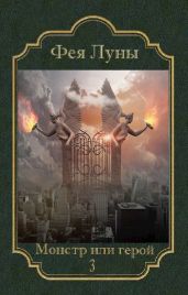 Монстр или герой 3