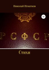 РСФСР. Стихи