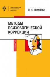 Методы психологической коррекции детей и подростков