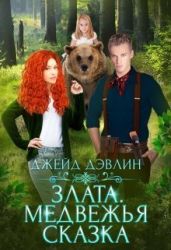 Злата. Медвежья сказка