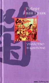 Убийство в Кантоне