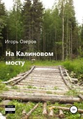 На Калиновом мосту