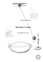 Маятник Судьбы