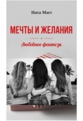 Мечты и желания