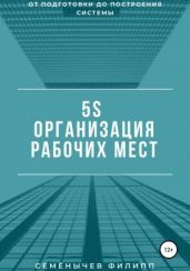 5S. Организация рабочих мест