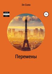 Перемены