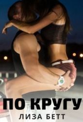 По кругу