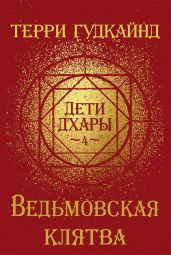 Ведьмовская клятва