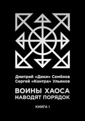 Воины Хаоса наводят порядок (книга I)