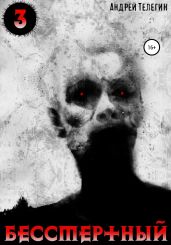 Бессмертный 3