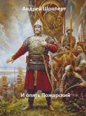 И опять Пожарский 5