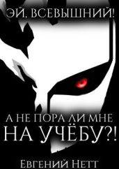 А не пора ли мне НА УЧЁБУ?!