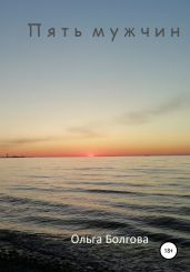 Пять мужчин
