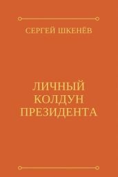 Личный колдун президента