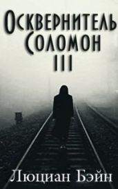 Осквернитель Соломон III