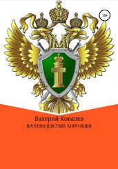 Противодействие коррупции