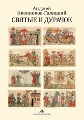 Святые и дурачок