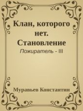Клан, которого нет. Становление