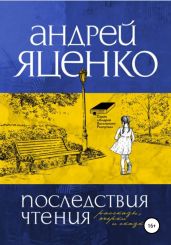 Последствия чтения