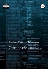 Сетевое сближение