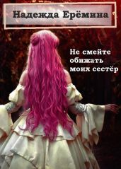Не смейте обижать моих сестёр