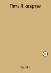 Пятый квартал
