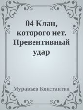 Клан, которого нет. Превентивный удар
