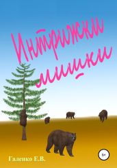 Интрижки мишки