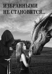 Избранными не становятся…