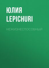 Нежизнеспособный