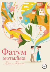 Фатум мотылька