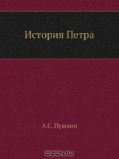 История Петра