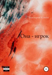 Она – игрок