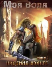 Моя воля