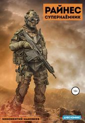 Райнес. Супернаёмник