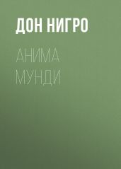 Анима мунди