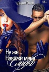 Ну же...Накажи меня сладко...