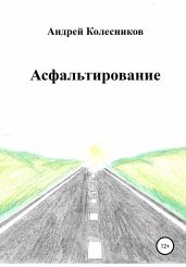 Асфальтирование