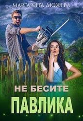 Не бесите Павлика
